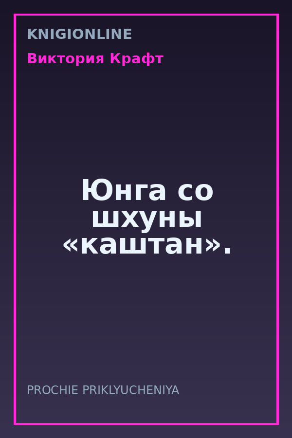 Обложка книги Юнга со шхуны «каштан».