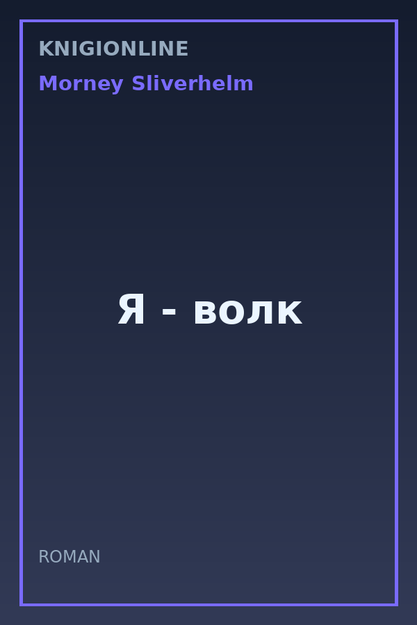 Обложка книги Я - волк