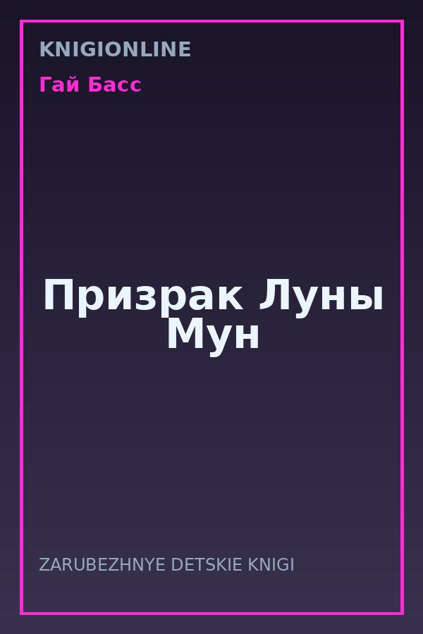 Обложка книги Призрак Луны Мун
