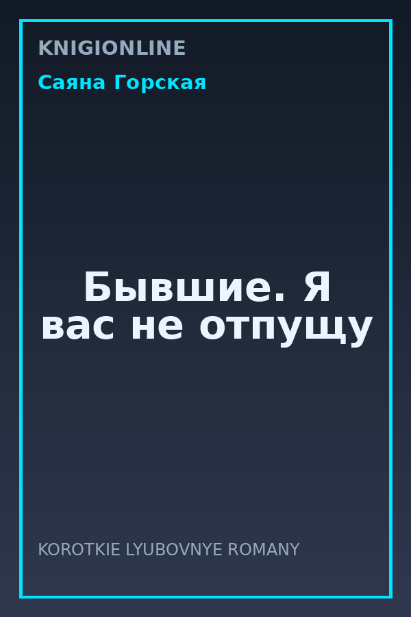 Обложка книги Бывшие. Я вас не отпущу