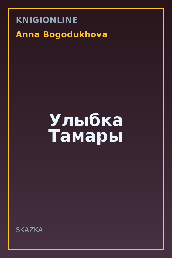 Обложка книги Улыбка Тамары