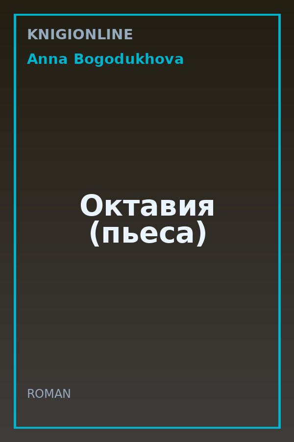 Обложка книги Октавия (пьеса)