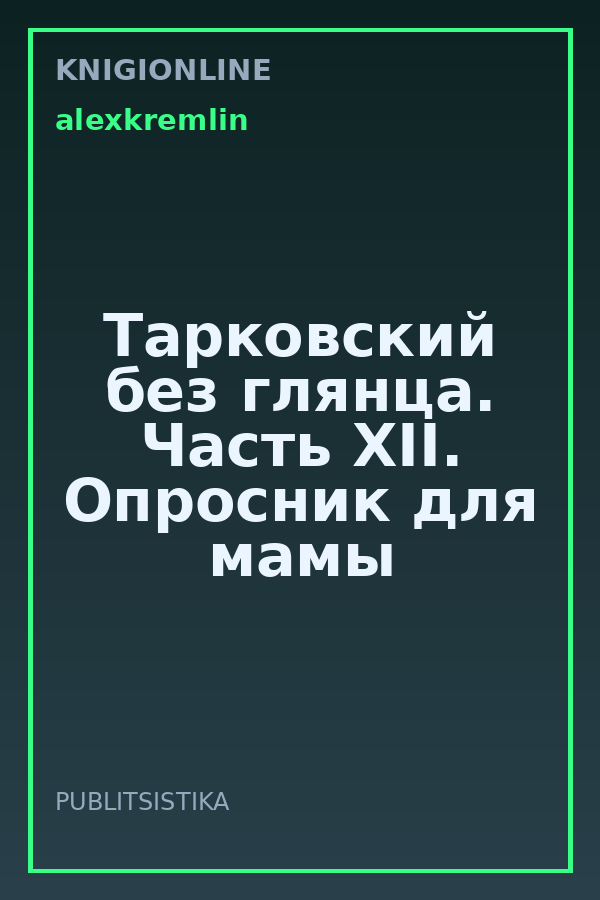Обложка книги Тарковский без глянца. Часть XII. Опросник для мамы