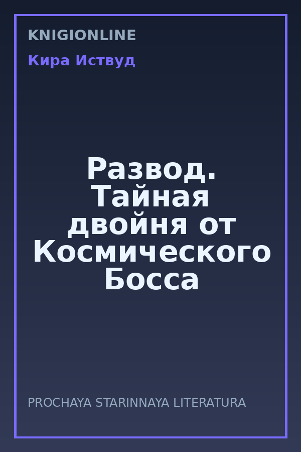 Обложка книги Развод. Тайная двойня от Космического Босса