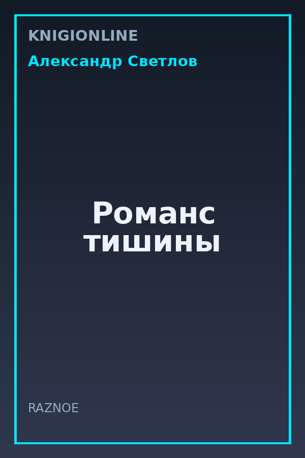 Обложка книги Романс тишины