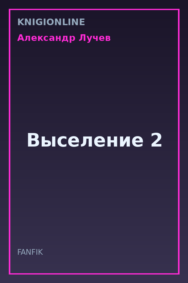 Обложка книги Выселение 2