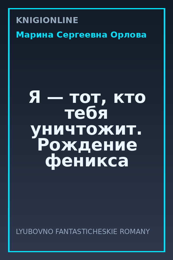 Обложка книги Я — тот, кто тебя уничтожит. Рождение феникса