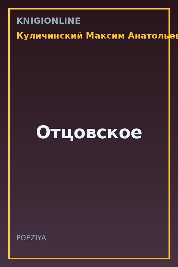 Обложка книги Отцовское