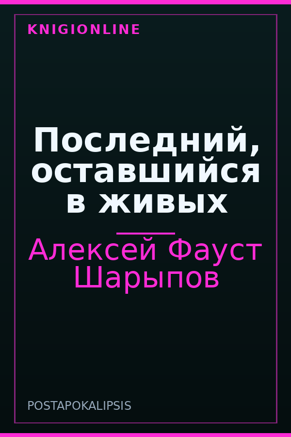 Обложка книги Последний, оставшийся в живых