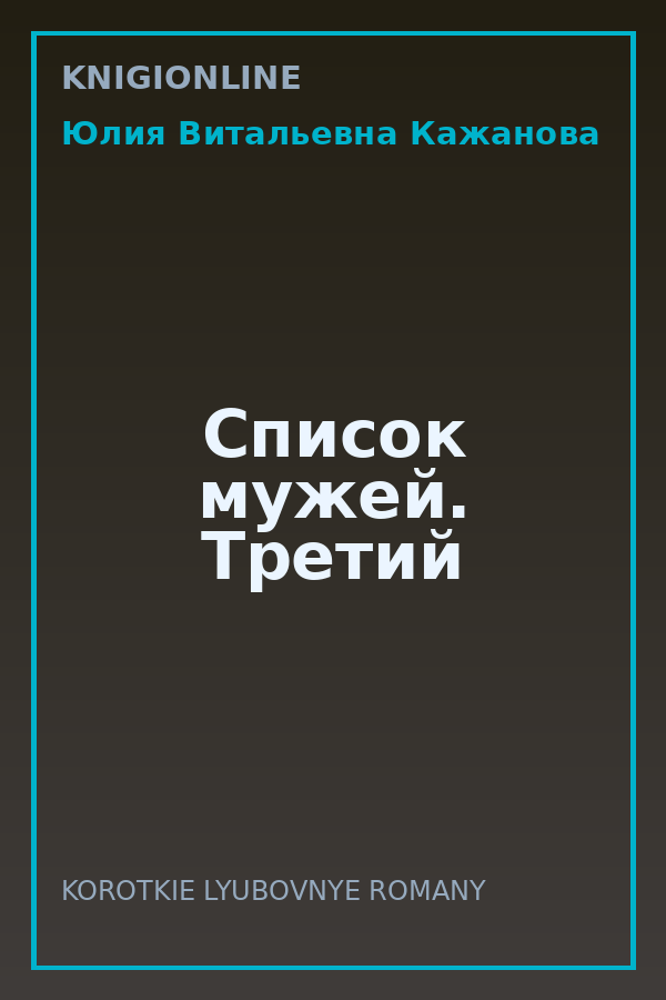 Обложка книги Список мужей. Третий