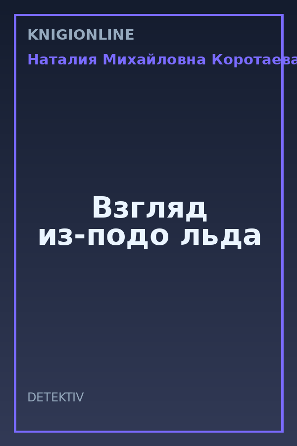 Обложка книги Взгляд из-подо льда