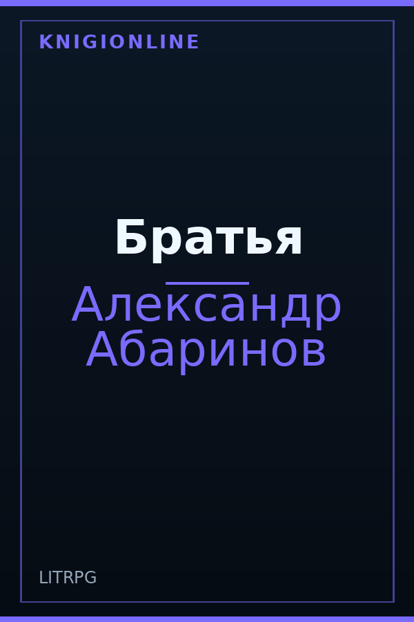 Обложка книги Братья