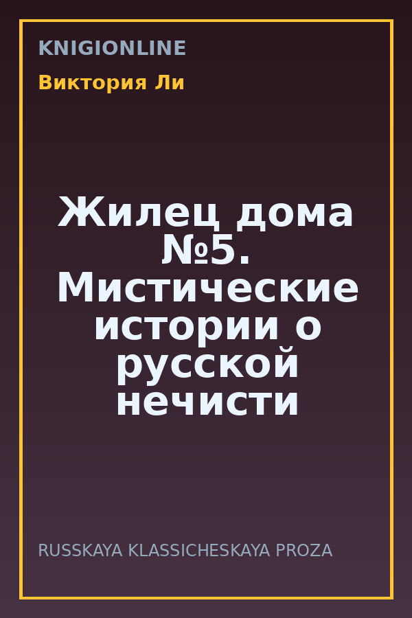 Обложка книги Жилец дома №5. Мистические истории о русской нечисти
