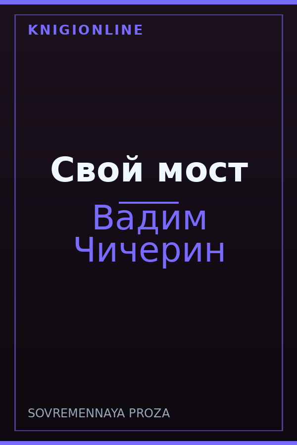 Обложка книги Свой мост