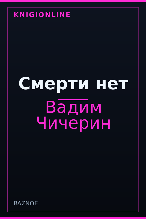 Обложка книги Смерти нет