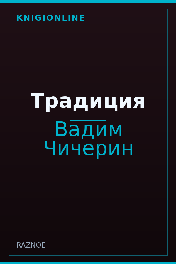 Обложка книги Традиция