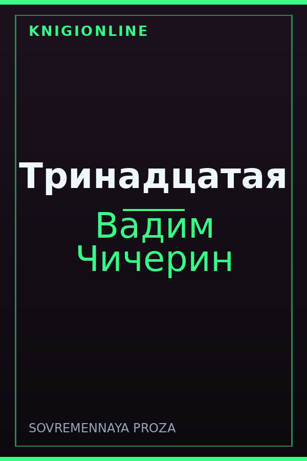 Обложка книги Тринадцатая