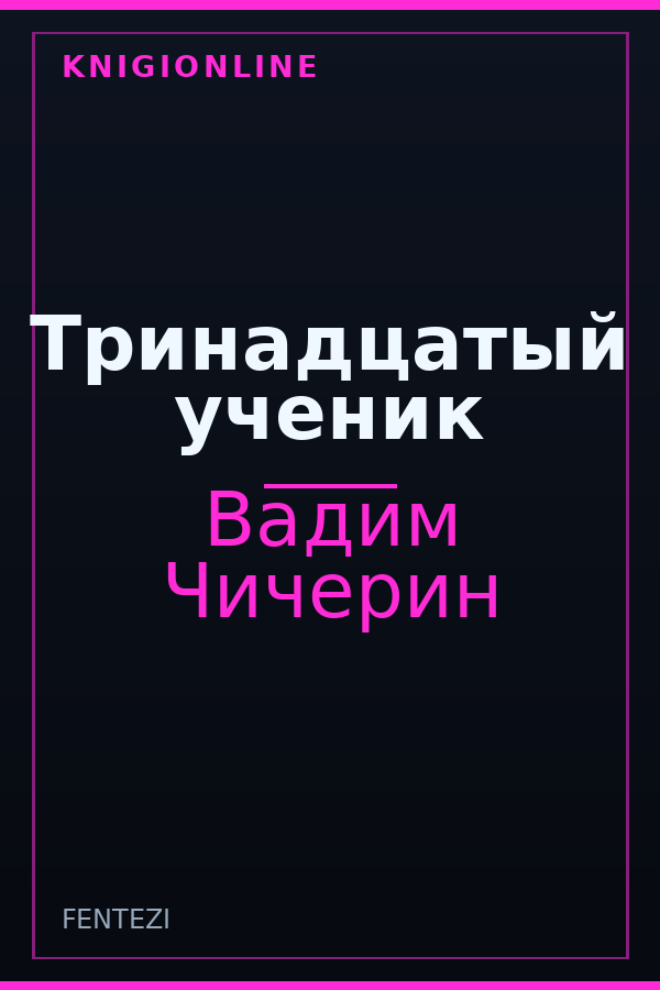 Обложка книги Тринадцатый ученик