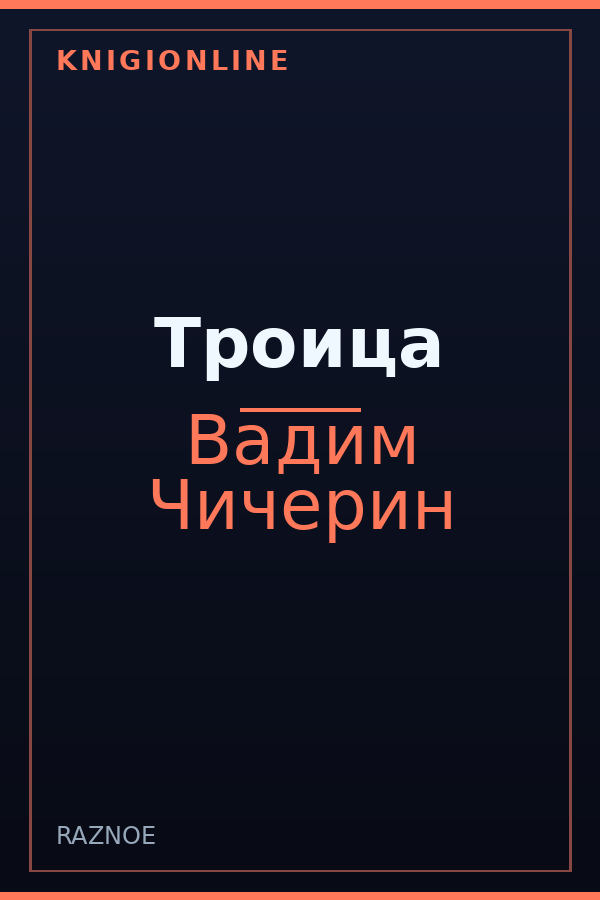 Обложка книги Троица