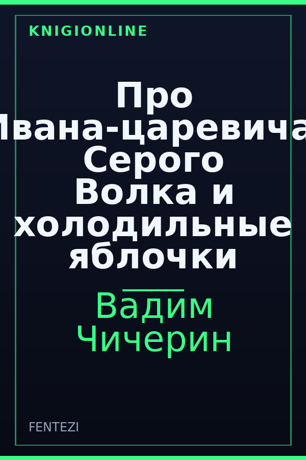Обложка книги Про Ивана-царевича, Серого Волка и холодильные яблочки