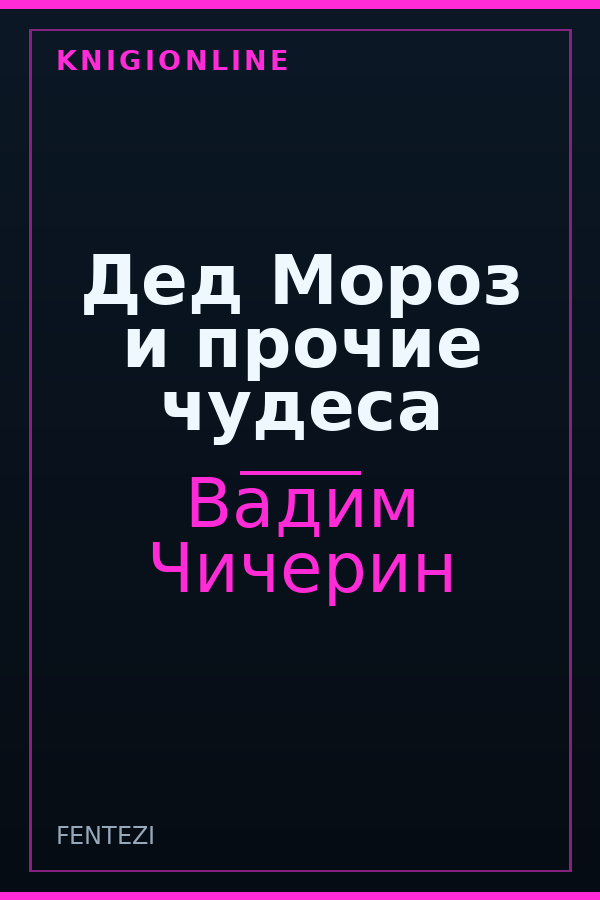 Обложка книги Дед Мороз и прочие чудеса