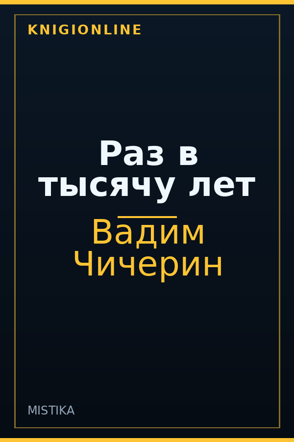 Обложка книги Раз в тысячу лет