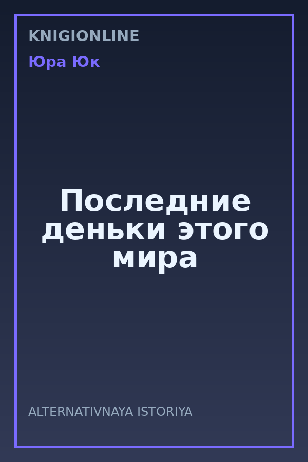 Обложка книги Последние деньки этого мира