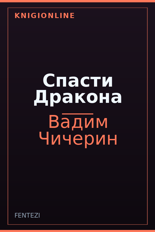 Обложка книги Спасти Дракона