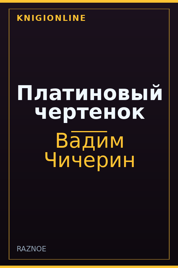 Обложка книги Платиновый чертенок