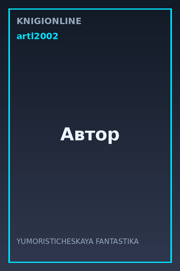 Обложка книги Автор