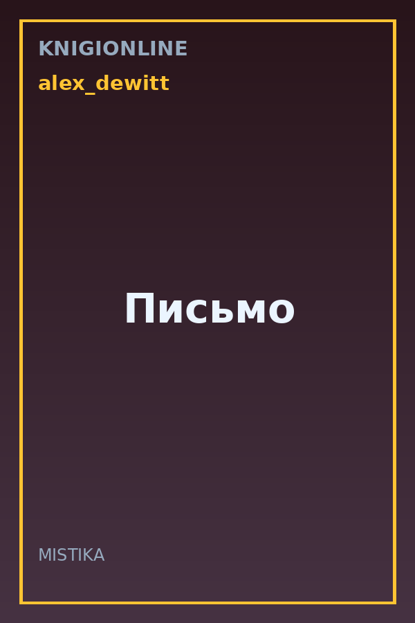 Обложка книги Письмо