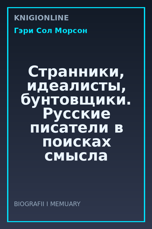 Обложка книги Странники, идеалисты, бунтовщики. Русские писатели в поисках смысла жизни и ответов на вечные проклятые вопросы