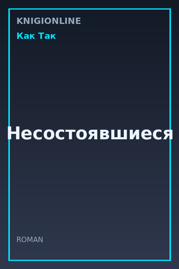 Обложка книги Несостоявшиеся