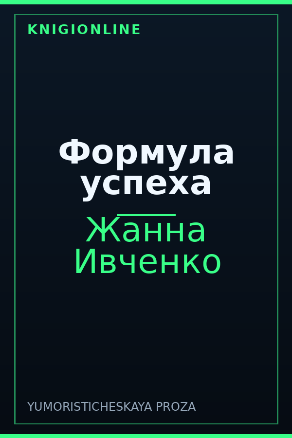 Обложка книги Формула успеха