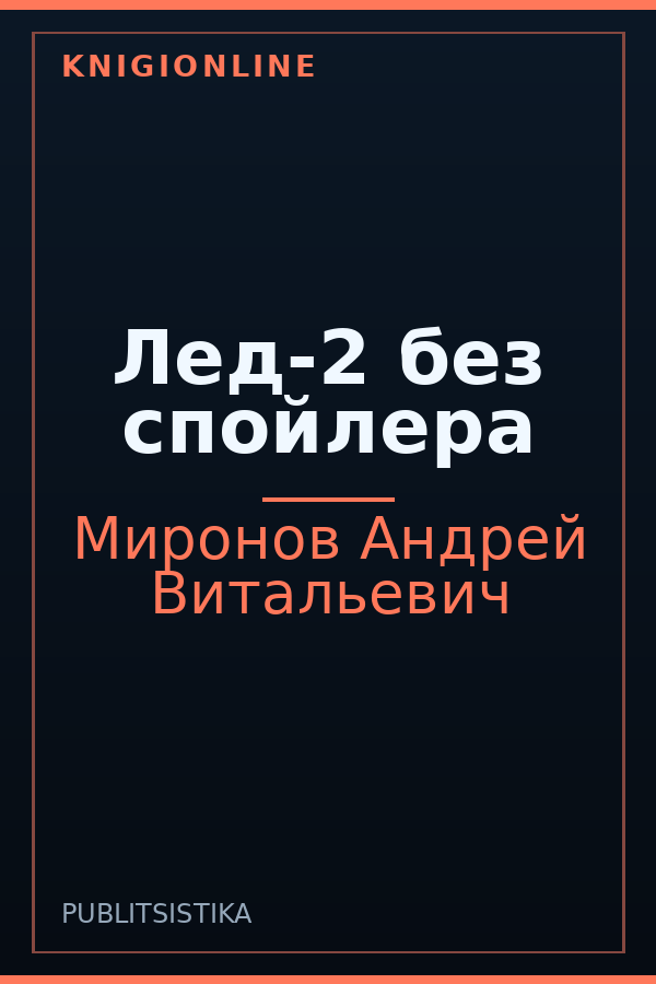 Обложка книги Лед-2 без спойлера