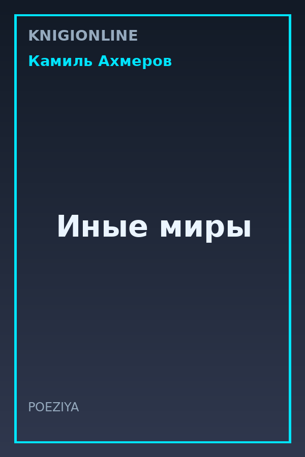 Обложка книги Иные миры