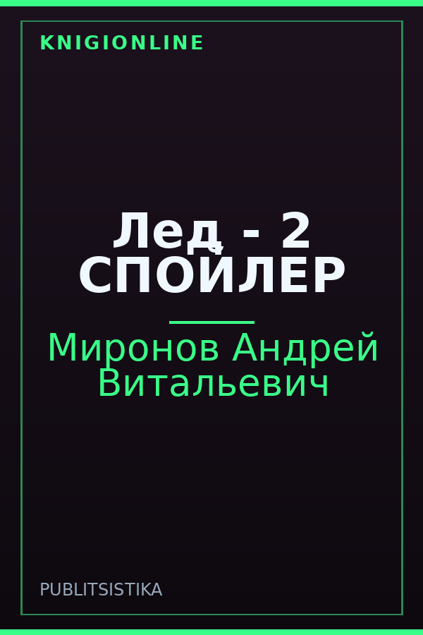 Обложка книги Лед - 2 СПОЙЛЕР