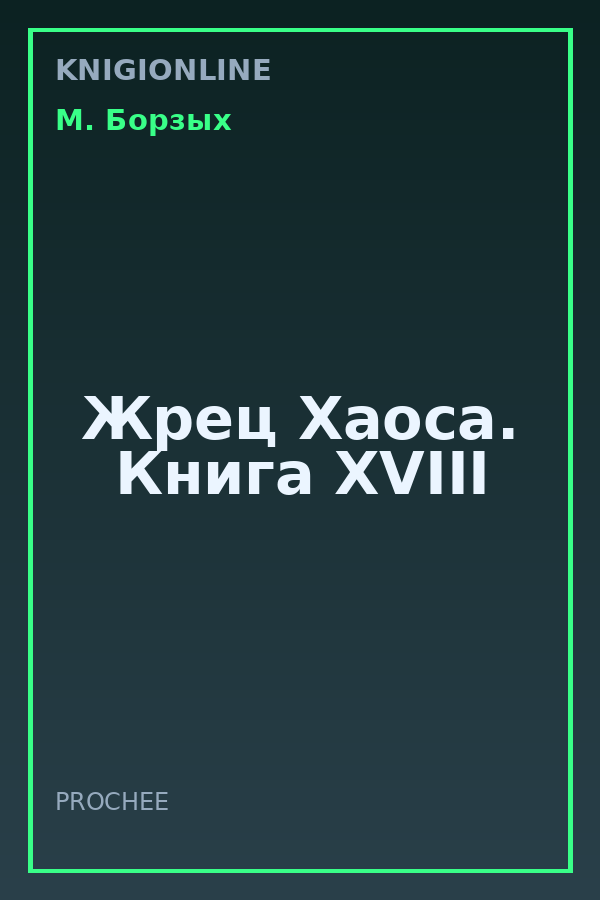 Обложка книги Жрец Хаоса. Книга ХVIII