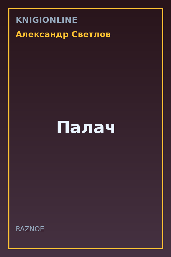Обложка книги Палач
