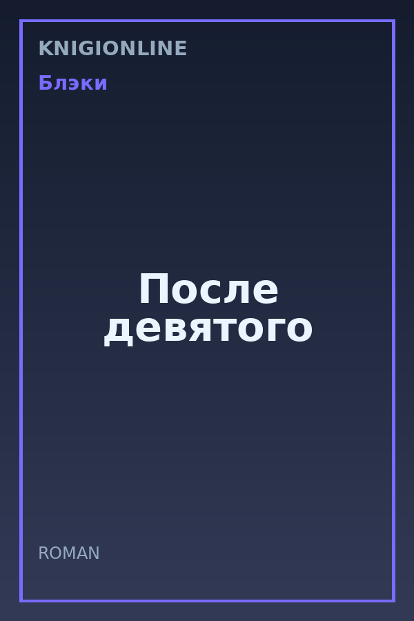 Обложка книги После девятого