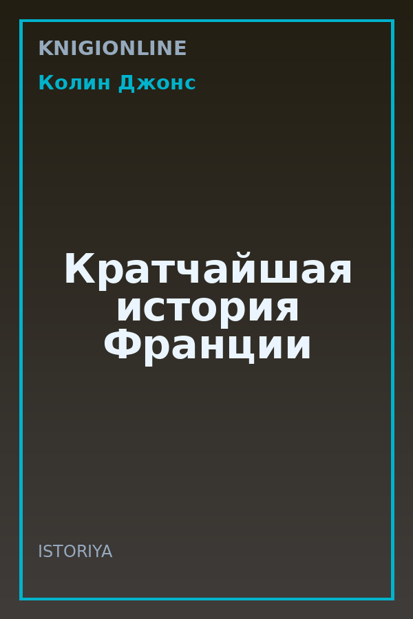 Обложка книги Кратчайшая история Франции