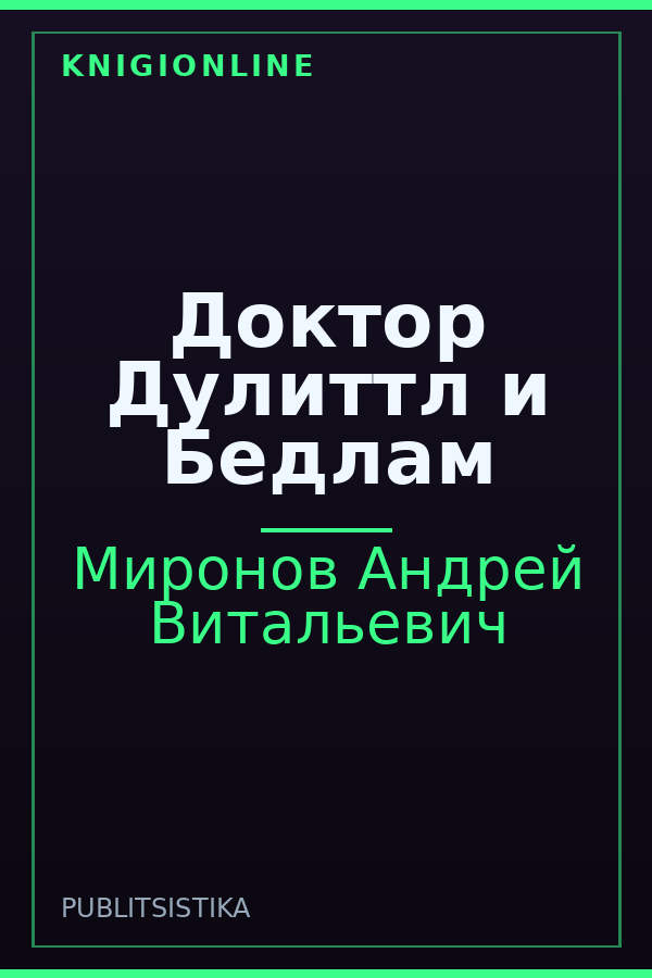 Обложка книги Доктор Дулиттл и Бедлам
