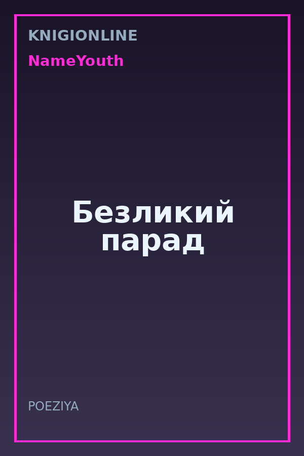 Обложка книги Безликий парад