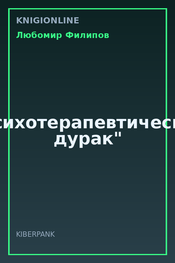 Обложка книги "Психотерапевтический дурак"