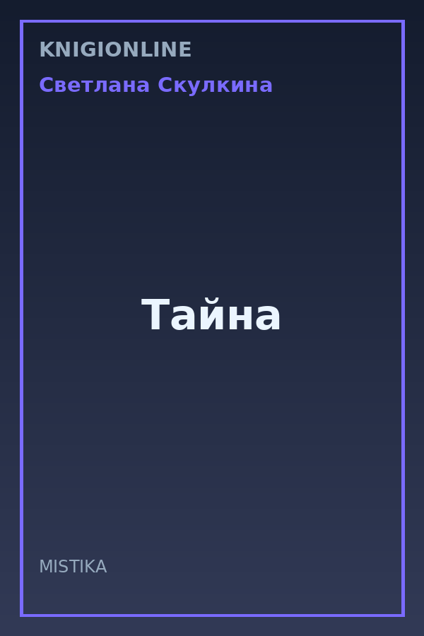 Обложка книги Тайна