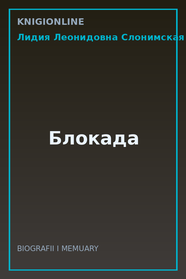 Обложка книги Блокада