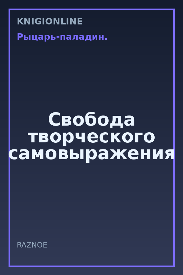 Обложка книги Свобода творческого самовыражения