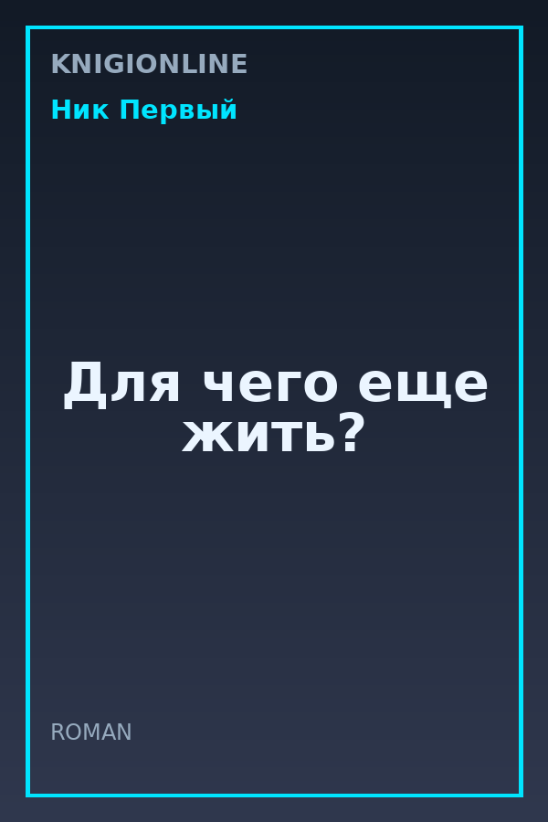 Обложка книги Для чего еще жить?