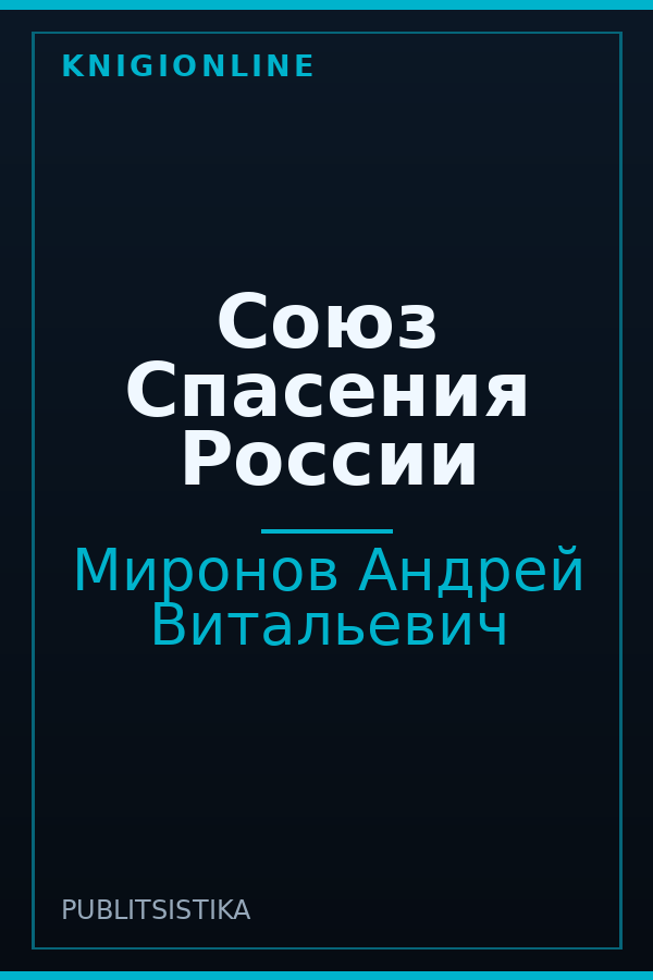 Обложка книги Союз Спасения России