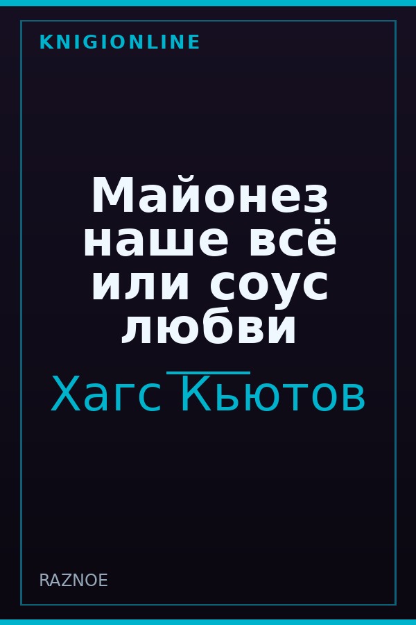 Обложка книги Майонез наше всё или соус любви